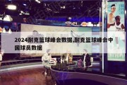 2024耐克篮球峰会数据,耐克篮球峰会中国球员数据