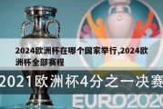 2024欧洲杯在哪个国家举行,2024欧洲杯全部赛程