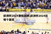 欧洲杯2024赛程回顾,欧洲杯2024在哪个国家