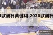 2024欧洲杯黄健翔,2020欧洲杯黄健翔