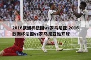 2016欧洲杯法国vs罗马尼亚,2016欧洲杯法国vs罗马尼亚谁开球