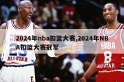 2024年nba扣篮大赛,2024年NBA扣篮大赛冠军