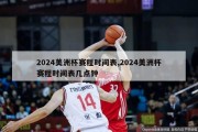 2024美洲杯赛程时间表,2024美洲杯赛程时间表几点钟