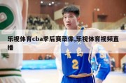 乐视体育cba季后赛录像,乐视体育视频直播