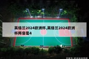 英格兰2024欧洲杯,英格兰2024欧洲杯阵容是4