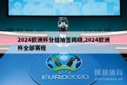 2024欧洲杯分组抽签揭晓,2024欧洲杯全部赛程