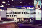 2024欧洲杯在哪个国家举办,2024欧洲杯百度百科