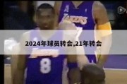 2024年球员转会,21年转会