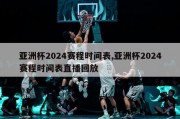 亚洲杯2024赛程时间表,亚洲杯2024赛程时间表直播回放