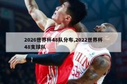 2026世界杯48队分布,2022世界杯48支球队