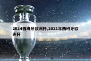 2024西班牙欧洲杯,2021年西班牙欧洲杯